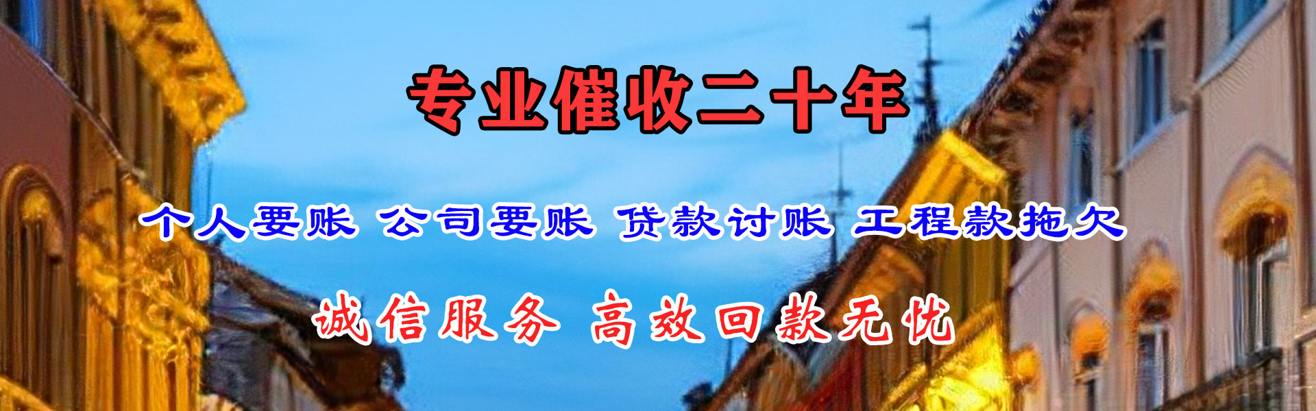 夏县讨账公司
